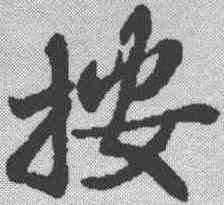 按,蘇軾 ,書法字典